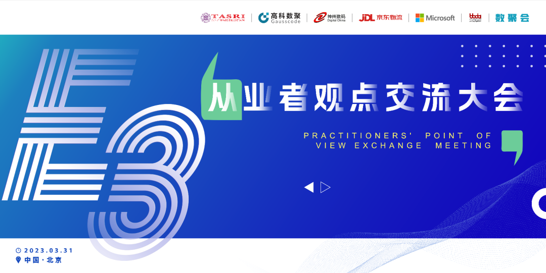 探索未来商业创新，共谋数智化开展 E3从业者观点研讨大会（北京站）圆满落幕！