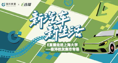 E直播“高校行”：上海大学站完美收官，新营销助力新汽车